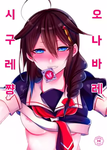 OnaBare Shigure-chan — hentai manga cover on Fhentai