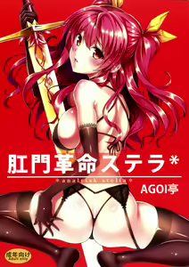 Koumon Kakumei Stella* - *analrisk stella* - hentai manga cover image