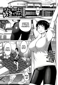 Page 243 of Ookii Onnanoko wa Daisuki Desu ka? | Нравятся высокие девочки? Ch.1-17 - preview thumbnail