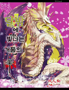 Tsukiyo ni Haeru Awa no Hana — hentai manga cover on Fhentai