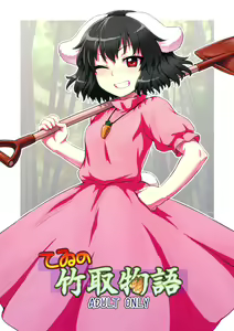 Tewi no Taketori Monogatari | Tewi's Tale of the Bamboo Cutter — hentai manga cover on Fhentai