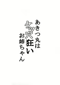 Page 4 of Akitsu Maru wa Ketsuana Gurui Onee-chan - preview thumbnail