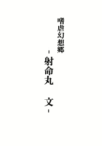Page 2 of Shigyaku Gensoukyou -Shameimaru Aya- - preview thumbnail