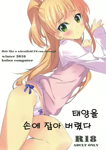 Taiyou o Tsukandeshimatta - Hair Like a Wheatfield I'd Run Through | 태양을 손에 잡아 버렸다 — hentai manga cover on Fhentai
