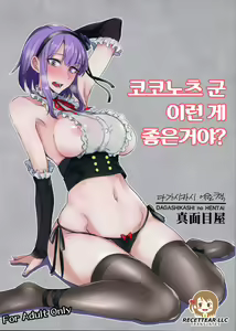 Dagashi Kashi no Ero-hon Kokonotsu-kun Kouiunoga Suki nano? | 코코노츠 군 이런게 좋은거야? — hentai manga cover on Fhentai