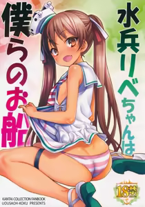 Suihei Libe-chan wa Bokura no Ofune — hentai manga cover on Fhentai