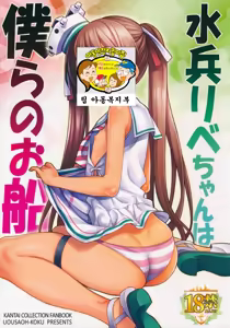 Page 2 of Suihei Libe-chan wa Bokura no Ofune - preview thumbnail