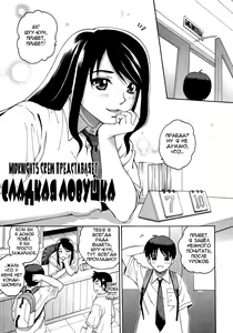 Sweet Pitfall | Сладкая ловушка (decensored) — hentai manga cover on Fhentai