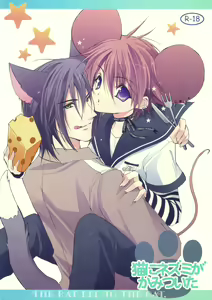 Neko ni Nezumi ga Kamitsuita - The Rat Bit to the Cat. — hentai manga cover on Fhentai