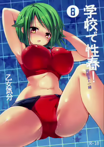 Gakkou de Seishun! 8 — hentai manga cover on Fhentai