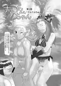 Page 3 of Namunamu-chan Chapter 1 - preview thumbnail