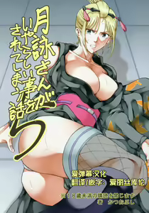 Tsukuyo-san ga Iyarashii Koto o Sarete Shimau Hanashi 5 - hentai manga cover image