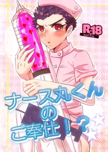 Nurse Maru-kun no Gohoushi!? — hentai manga cover on Fhentai