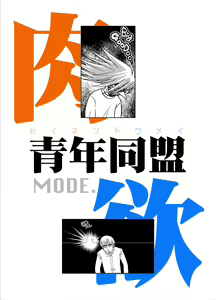 Page 42 of Seinen Doumei MODE. Nikuyoku - preview thumbnail