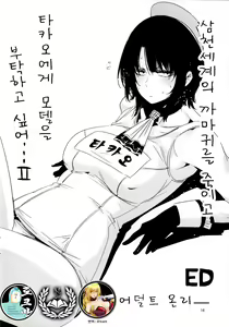 Page 18 of Sanzen Sekai no Karasu o Koroshi Takao ni Model o Tanomitai... | 삼천세계의 까마귀를 죽이고 타카오에게 모델을 부탁하고 싶어... - preview thumbnail