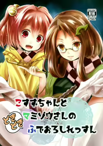 Page 2 of Kosuzu-chan to Mamizou-san no Dokidoki Fudeoroshi Lesson - preview thumbnail