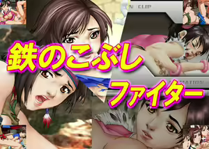 Tetsu no Kobushi Fighter — hentai manga cover on Fhentai