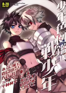 Shounen Iro Zukan 8 ~Ikusa Shounen~ — hentai manga cover on Fhentai