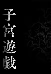 Page 7 of Shikyuu Yuugi ~Oku made Yogosareru Mesu-tachi~ - preview thumbnail
