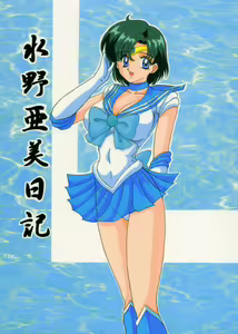 Mizuno Ami Nikki — hentai manga cover on Fhentai