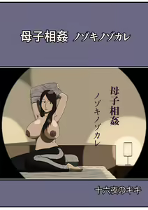 Boshi Soukan Nozokinozokare — hentai manga cover on Fhentai