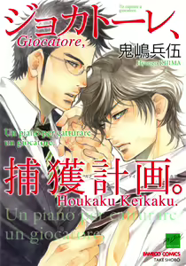 Giocatore, Houkaku Keikaku. - To capture a giocatore. — hentai manga cover on Fhentai