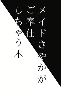 Page 3 of Maid Sayaka ga Gohoushi Shichau Hon - preview thumbnail