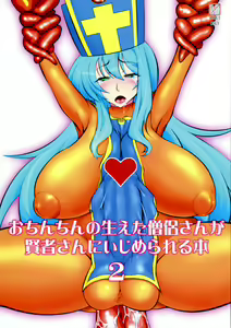 Ochinchin no Haeta Souryo-san ga Kenja-san ni Ijimerareru Hon 2 - hentai manga cover image