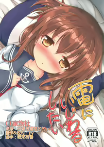 Inazuma ni ijiwaru shitai — hentai manga cover on Fhentai