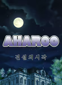 Page 293 of Aharoo | Yahalue Ch. 0-23 - preview thumbnail