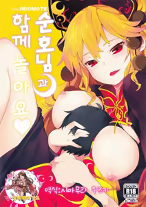 Junko-san to Asobimasho | 순호님과 함께 놀아요 — hentai manga cover on Fhentai