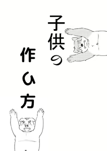 子供の作り方 — hentai manga cover on Fhentai