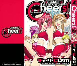 Cheers! Vol. 3 — hentai manga cover on Fhentai