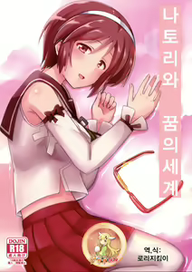Natori wa Yume no Sekai | 나토리와 꿈의세계 — hentai manga cover on Fhentai