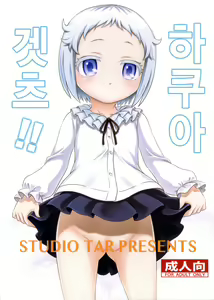 Hakua Gets!! | 하쿠아 겟츠!! — hentai manga cover on Fhentai