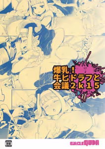 Page 18 of Bakunyuu! Mesu Doraf to Kaigi 2k15 - preview thumbnail