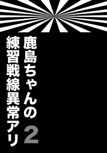 Page 2 of Kashima-chan no Renshuu Sensen Ijou Ari 2 - preview thumbnail