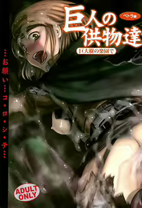 Kyojin no Kumotsu -Petra Hen- — hentai manga cover on Fhentai