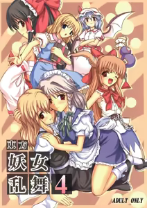 Touhou Youjo Ranbu 4 - hentai manga cover image