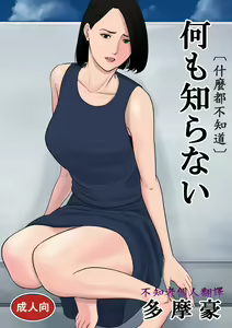 Nanimo Shiranai — hentai manga cover on Fhentai