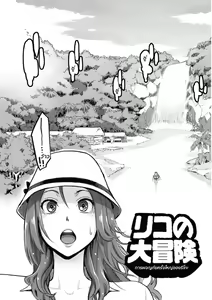 Page 2 of Riko no Daibouken | Riko's Big Adventure - preview thumbnail