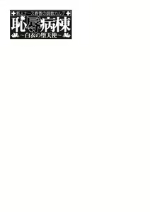 Page 202 of Chijoku Byoutou -Hakui no Datenshi- - preview thumbnail