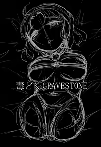 Page 3 of Dokudoku GRAVESTONE - preview thumbnail