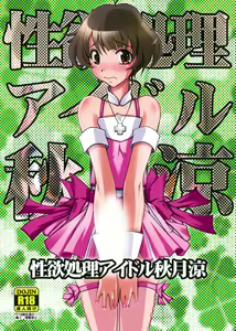 Seiyoku Shori Idol Akizuki Ryo - hentai manga cover image