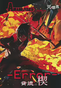 Page 2 of -Error- Haitoku no Kusabi - preview thumbnail