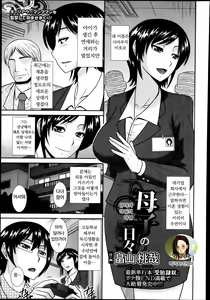 Boshi no Hibi | 엄마와 아들의 나날 — hentai manga cover on Fhentai