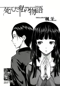 Page 3 of Shinda Watashi no Monogatari -  Story of me who died  Ch. 1-2 - preview thumbnail