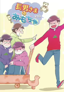 Chounan-sama no Omocha - hentai manga cover image