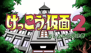 Page 4 of Kekkou Kamen 2 ~Oshioki Densetsu no Maki~ - preview thumbnail