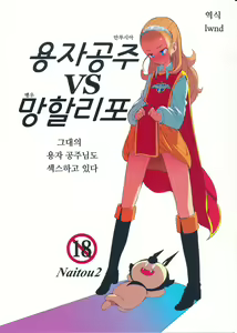 Yuusha Hime VS Kuzulipo | 용자공주 VS 망할리포 — hentai manga cover on Fhentai